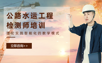 长沙公路水运工程检测师课程精英班