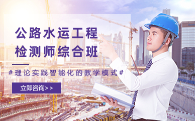 长沙公路水运工程检测师综合班