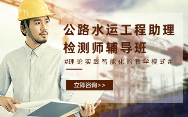 长沙公路水运工程助理检测师辅导班