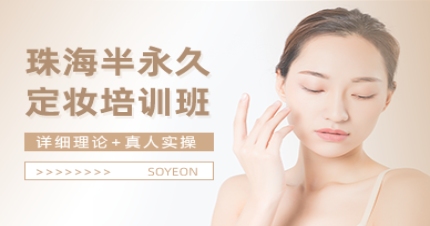 珠海半永久定妆培训班