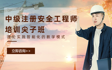 长沙中级注册安全工程师尖子班