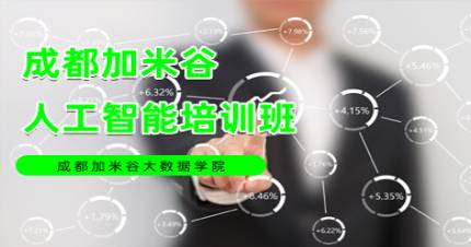 成都加米谷人工智能培训班