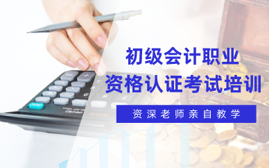 长沙初级会计职业资格认证考试培训招生简章