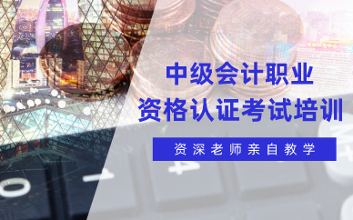 长沙中级会计职业资格认证考试培训招生简章