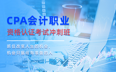 长沙CPA会计职业资格认证考试冲刺班