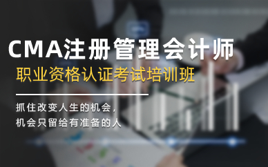 长沙CMA注册管理会计师职业资格认证考试培训班
