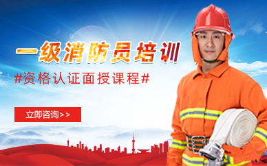 长沙一级消防工程师资格认证面授课程 