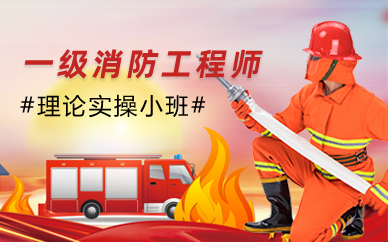 长沙一级消防工程师资格认证在线培训班