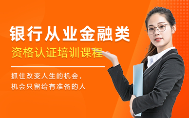 长沙银行从业金融类资格认证考试培训招生简章