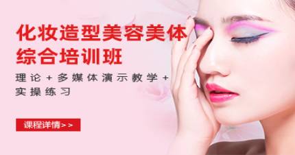 杭州化妆造型美容美体综合培训班