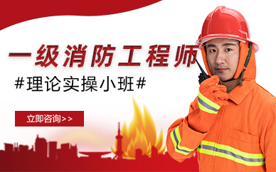 长沙一级消防工程师资格认证培训招生简章