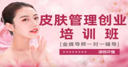 杭州杨帆皮肤管理创业培训班