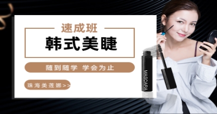 珠海韩式美睫速成班