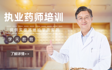 长沙执业药师培训班