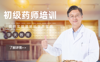 长沙初级药师职称学习班