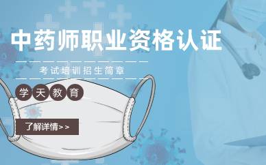 长沙中药师职业资格认证考试培训招生简章