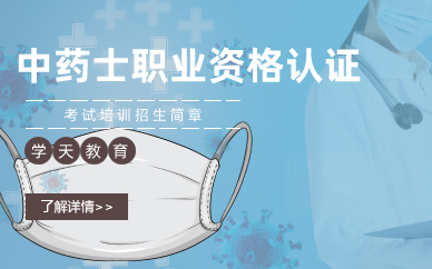 长沙中药士资格认证考试培训招生简章