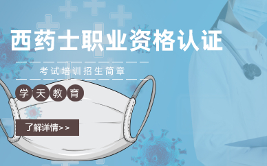 長沙西藥士資格認(rèn)證考試培訓(xùn)招生簡章