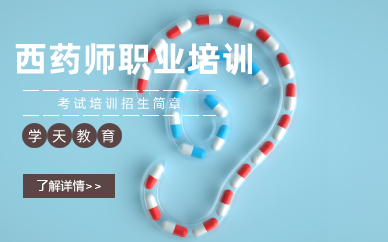 長沙西藥師職業(yè)資格認(rèn)證考試培訓(xùn)招生簡章
