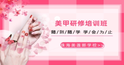 珠海美甲研修培训班