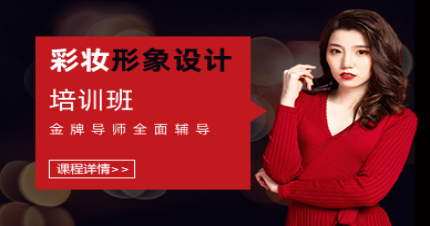 北京高级彩妆形象设计培训班