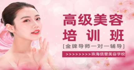 珠海高级美容师培训班