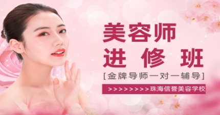珠海美容师进修班