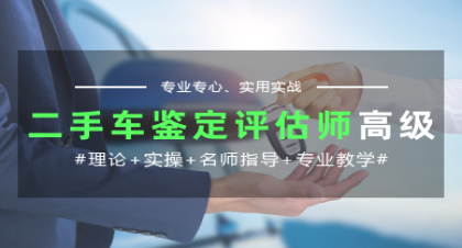 长沙国家《二手车鉴定评估师》高级考证就业班