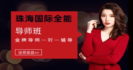 珠海国际全能导师班