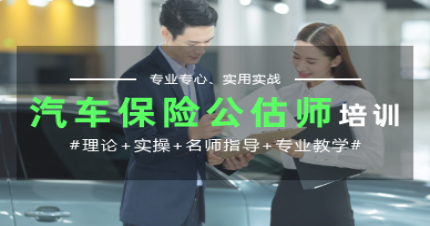 长沙国家《汽车保险公估师》高级国标学习班