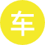 车 (17)