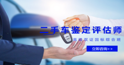长沙国家《二手车鉴定评估师》中高级双证国标综合班