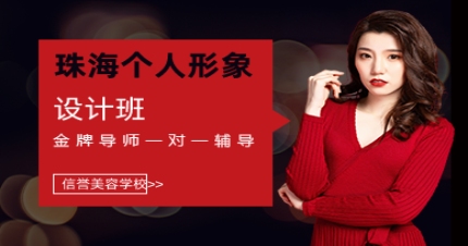 珠海个人形象设计班