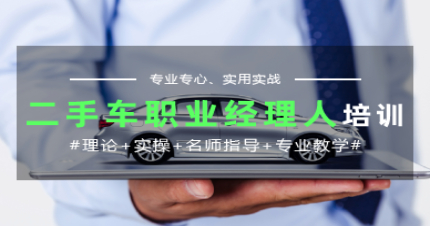 长沙国家《二手车职业经理人》国标培训班