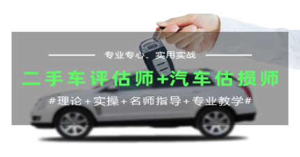 长沙国家《二手车评估师+汽车估损师》双证全能班
