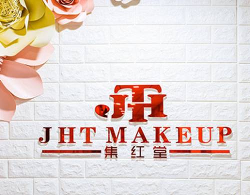南京集红堂彩妆培训 南京集红堂彩妆培训