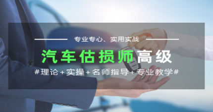 长沙国家《汽车估损师》高级国标辅导班