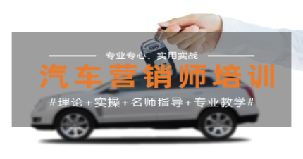 长沙国家《汽车营销师》高级国标课程