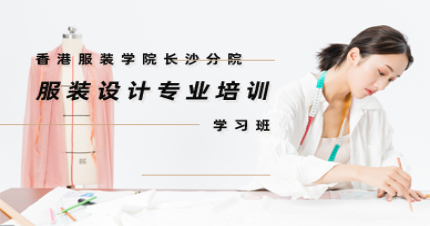 长沙服装设计专业国家大专学历学习班