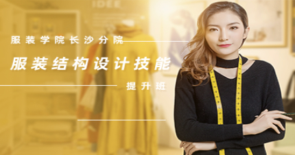 长沙服装结构设计技能提升班