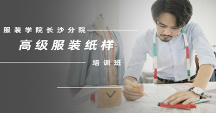 长沙高级服装纸样培训班