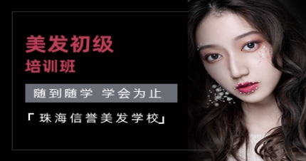 珠海美发初级培训班