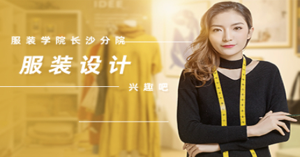 长沙服装设计兴趣班