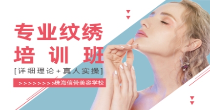 珠海专业纹绣培训班