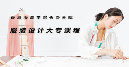 长沙一年制服装设计大专课程