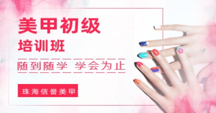 珠海美甲初级培训班