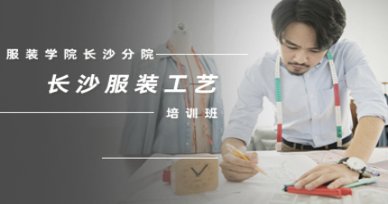 长沙服装工艺学习班
