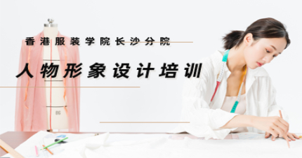 长沙人物形象设计专业培训班