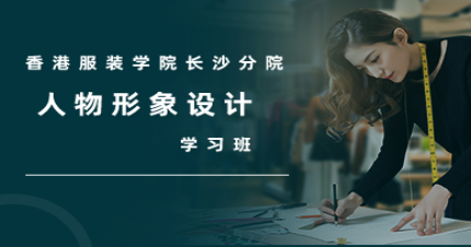 长沙人物形象设计专业国家大专学历学习班