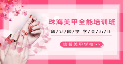 珠海美甲全能培训班